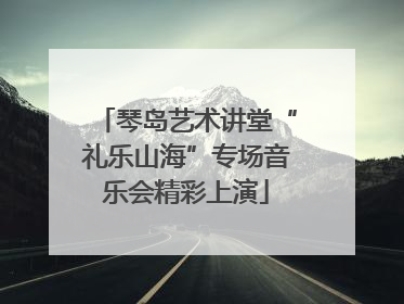 琴岛艺术讲堂“礼乐山海”专场音乐会精彩上演