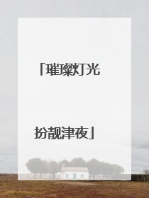 璀璨灯光 扮靓津夜