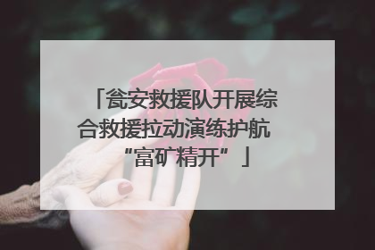 瓮安救援队开展综合救援拉动演练护航“富矿精开”