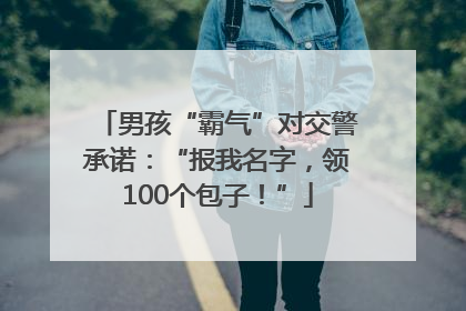 男孩“霸气”对交警承诺：“报我名字，领100个包子！”