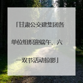 甘肃公交建集团各单位组织迎端午、六一双节活动掠影