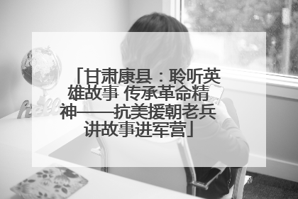甘肃康县：聆听英雄故事 传承革命精神——抗美援朝老兵讲故事进军营