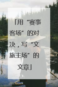 用“赛事客场”的对决，写“文旅主场”的文章