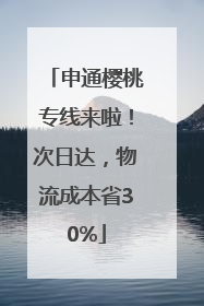 申通樱桃专线来啦！次日达，物流成本省30%