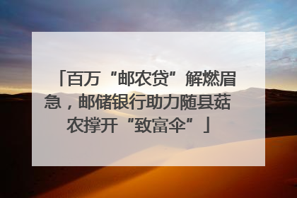百万“邮农贷”解燃眉急，邮储银行助力随县菇农撑开“致富伞”