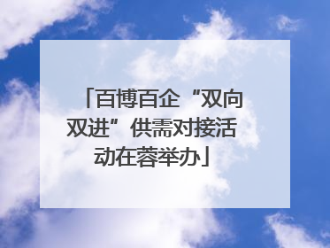 百博百企“双向双进”供需对接活动在蓉举办