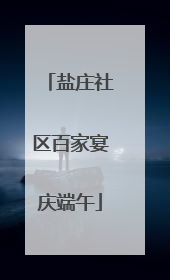 盐庄社区百家宴庆端午