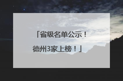 省级名单公示！德州3家上榜！
