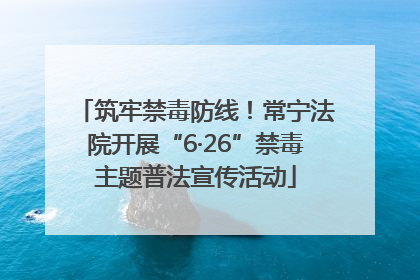 筑牢禁毒防线！常宁法院开展“6·26”禁毒主题普法宣传活动