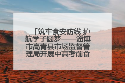 筑牢食安防线 护航学子圆梦——淄博市高青县市场监督管理局开展中高考前食品安全专项检查