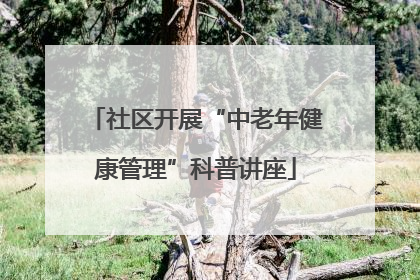 社区开展“中老年健康管理”科普讲座