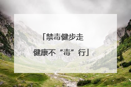 禁毒健步走  健康不“毒”行
