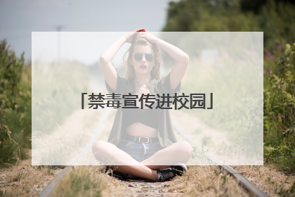 禁毒宣传进校园