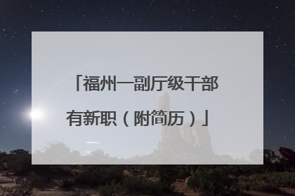 福州一副厅级干部有新职（附简历）