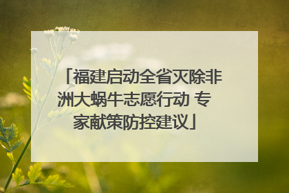 福建启动全省灭除非洲大蜗牛志愿行动 专家献策防控建议
