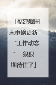 福建舰周末重磅更新“工作动态”  狠狠期待住了