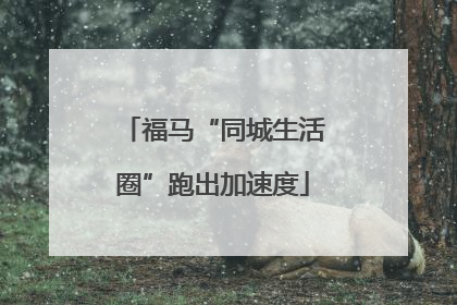 福马“同城生活圈”跑出加速度