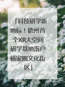 科技研学新地标！德州首个XR大空间研学基地落户杨家圈文化街区