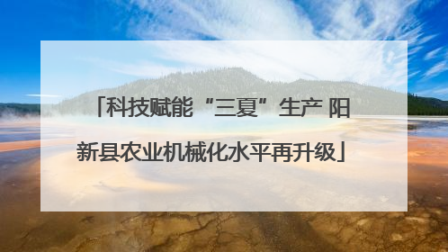 科技赋能“三夏”生产 阳新县农业机械化水平再升级