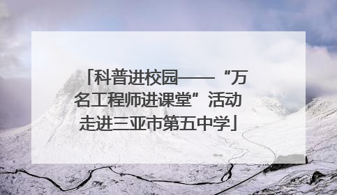 科普进校园——“万名工程师进课堂”活动走进三亚市第五中学