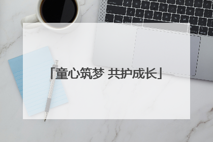 童心筑梦 共护成长