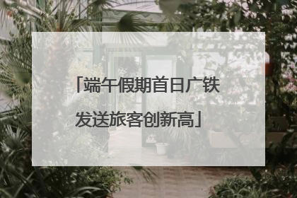 端午假期首日广铁发送旅客创新高