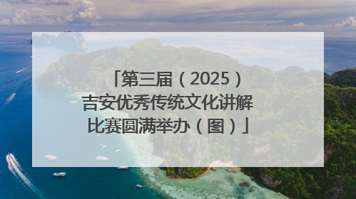 第三届（2025）吉安优秀传统文化讲解比赛圆满举办（图）