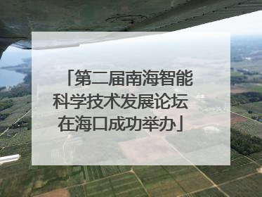 第二届南海智能科学技术发展论坛在海口成功举办