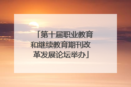 第十届职业教育和继续教育期刊改革发展论坛举办