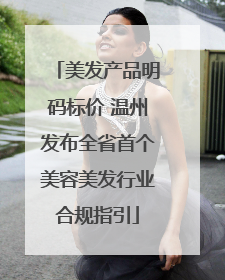 美发产品明码标价 温州发布全省首个美容美发行业合规指引