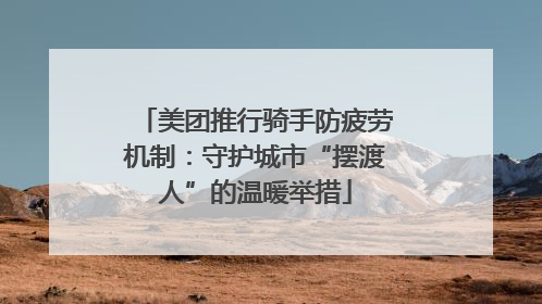 美团推行骑手防疲劳机制：守护城市“摆渡人”的温暖举措