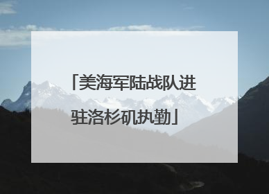 美海军陆战队进驻洛杉矶执勤