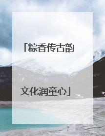 粽香传古韵 文化润童心