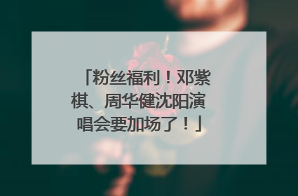 粉丝福利！邓紫棋、周华健沈阳演唱会要加场了！