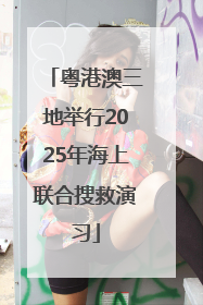 粤港澳三地举行2025年海上联合搜救演习