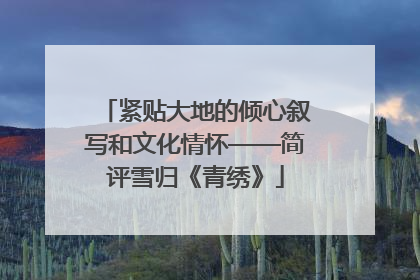 紧贴大地的倾心叙写和文化情怀——简评雪归《青绣》
