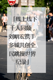 线上线下千人同频，刘畊宏携手多城共创全民跳操世界纪录