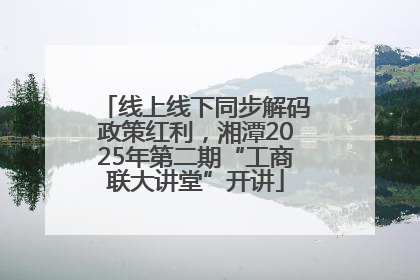 线上线下同步解码政策红利，湘潭2025年第二期“工商联大讲堂”开讲