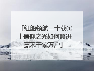 红船领航二十载①丨信仰之光如何照进嘉禾千家万户