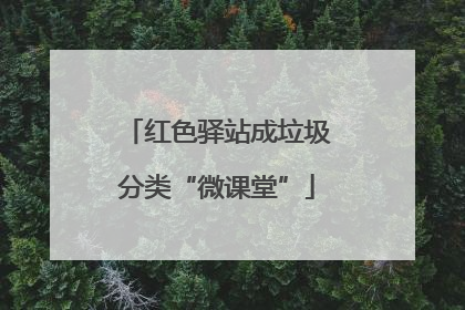 红色驿站成垃圾分类“微课堂”