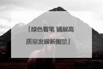 绿色着笔 铺展高质量发展新图景