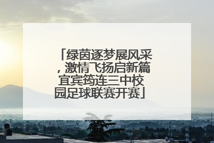 绿茵逐梦展风采，激情飞扬启新篇 宜宾筠连三中校园足球联赛开赛
