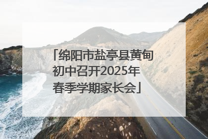 绵阳市盐亭县黄甸初中召开2025年春季学期家长会