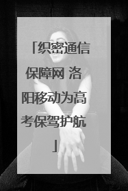 织密通信保障网 洛阳移动为高考保驾护航