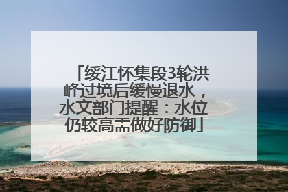 绥江怀集段3轮洪峰过境后缓慢退水，水文部门提醒：水位仍较高需做好防御