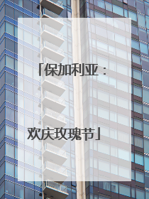 保加利亚：欢庆玫瑰节
