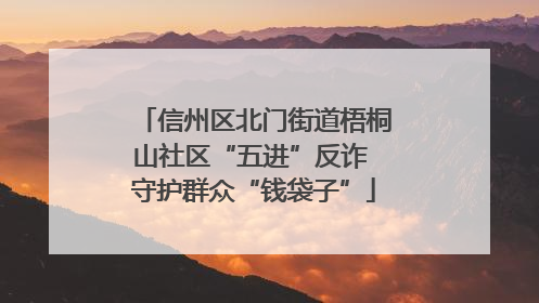 信州区北门街道梧桐山社区“五进”反诈 守护群众“钱袋子”