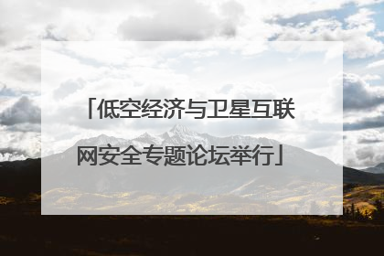 低空经济与卫星互联网安全专题论坛举行