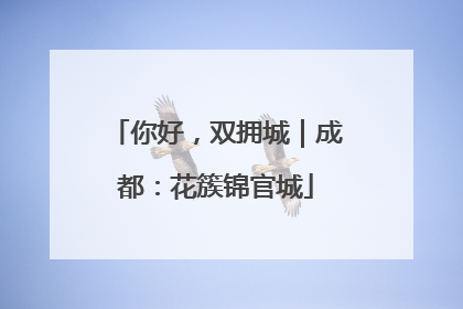 你好，双拥城｜成都：花簇锦官城
