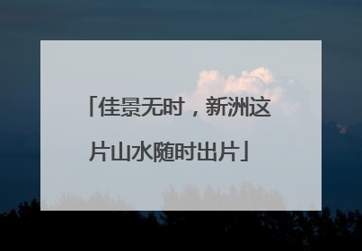 佳景无时，新洲这片山水随时出片